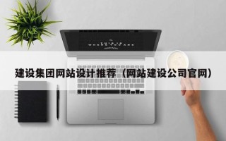 甘肃建设集团网站设计推荐（网站建设公司官网）